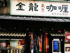 门面-金龙咖喱
