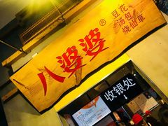 -八婆婆烧仙草(中山路店)
