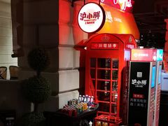 -沪小胖小龙虾(淮海中路旗舰店)