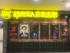 -MC精品真人密室逃脱(星游城店)