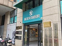 -瑞派蒂凯宠物医院·免疫点·宠保定点