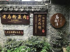 门面-老马粉蒸肉(西塘古镇店)