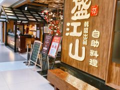 -韩盛·盛江山自助料理(中街大悦城黑金店)