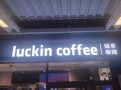 -瑞幸咖啡(白石龙地铁站C口店)