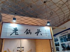 -锅老头铁锅炖•大锅蒸汽海鲜(韩乐坊店)