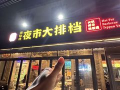 -百味源炭火烤翅 ·夜市大排档(酒仙桥店)
