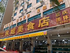 门面-秋姐美食店(旅游大道店)