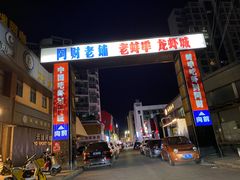 -阿财老铺·老蚌埠龙虾城(华夏总店)