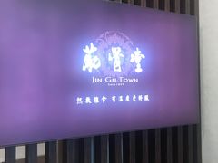 -筋骨堂热敷推拿按摩(翠华路店)