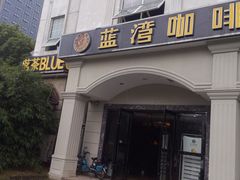 -蓝湾咖啡(长江北路店)