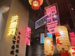 -山悦里 山野·鲜火锅(罗斯福广场店)