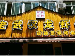 -可可大虾武汉土菜大排档(万松园1店)