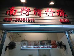 门面-南街清补凉(黄贝岭店)