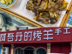 -阿吾丹的烤羊·新疆菜·抓饭·拌面(乌尔禾店)