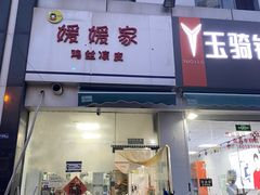-媛媛家秘制鸡丝凉皮(陆慕店)