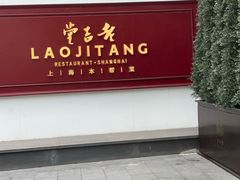 -老吉堂上海本帮菜(工体店)