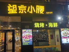 -望京小腰(北京总店)