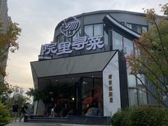 -院里寻菜·精致庭院菜(观沙岭店)