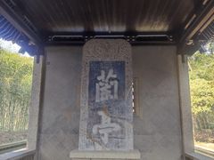 -兰亭风景区