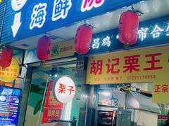 门面-大成海鲜烧烤·海鲜粥(长寿路店)