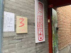 门面-丽江庭院之丽江往事(安定门店)