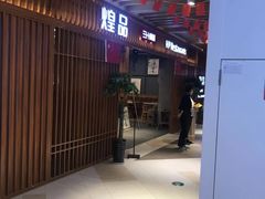 门面-黄记煌三汁焖锅(名泉广场店)