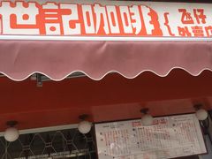 门面-世记咖啡(氹仔外卖店)