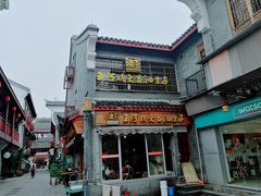 门面-王阿姨文昌油赞子(府桥街店)