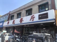 -华光餐厅(复兴路店)