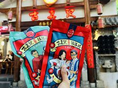 -古真记钵钵鸡(总店)