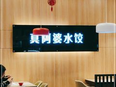 -真阿婆水饺(科技路西口店)