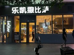 门面-乐凯撒披萨(汇港购物中心店)