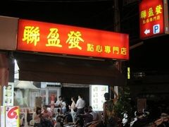 -联盈发点心专门店