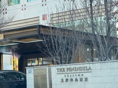-王府半岛酒店