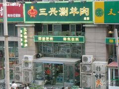 照片&nbsp;070-三兴涮羊肉(荣安大街店)