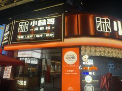 -小林哥的海鲜馆·夜宵烧烤(渔人码头店)