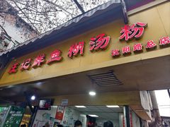 -汪记鲜鱼糊汤粉(沈阳路总店)
