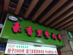 -豪香里脊肉串(大中路店)