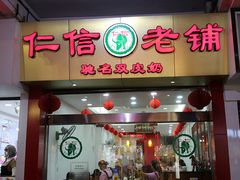 门面-仁信老铺(华盖路店)