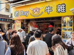 -老day牛杂(官也街总店)