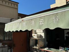 -洪湖里高汤云吞