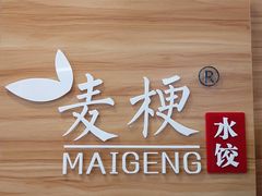 -麦梗手擀面水饺(麦梗前门店)