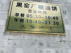 -黑窑厂糖油饼烤鸭·清真菜(总店)