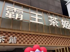-霸王茶姬(正佳广场店)
