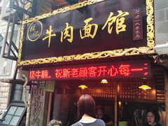 门面-张记牛肉面馆(天津路店)