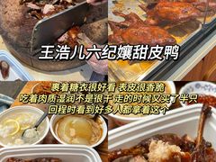 -王浩儿纪六孃甜皮鸭(乐山总店)
