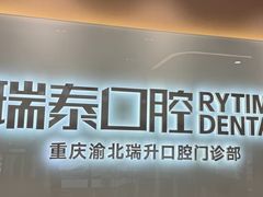 -瑞泰口腔(龙湖门诊)