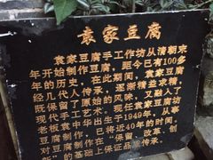 -袁家豆腐