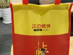-江边城外烤全鱼(世茂广场店)