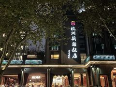 -杭州新新饭店·1913餐厅